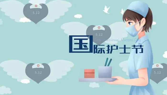 5.12白衣天使们，节日快乐！