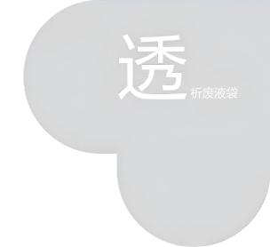 ViShiled®CAPD引流袋系列